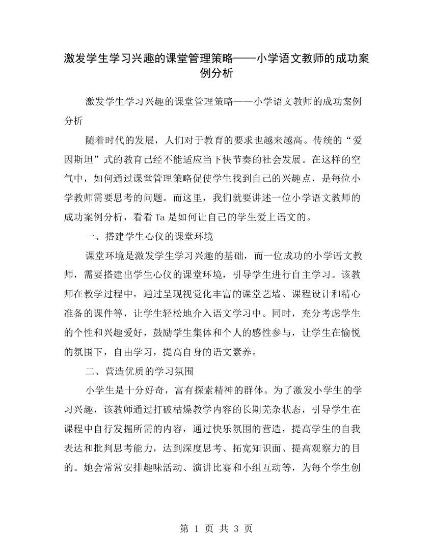 激发学生学习兴趣的课堂管理策略——小学语文教师的成功案例分析