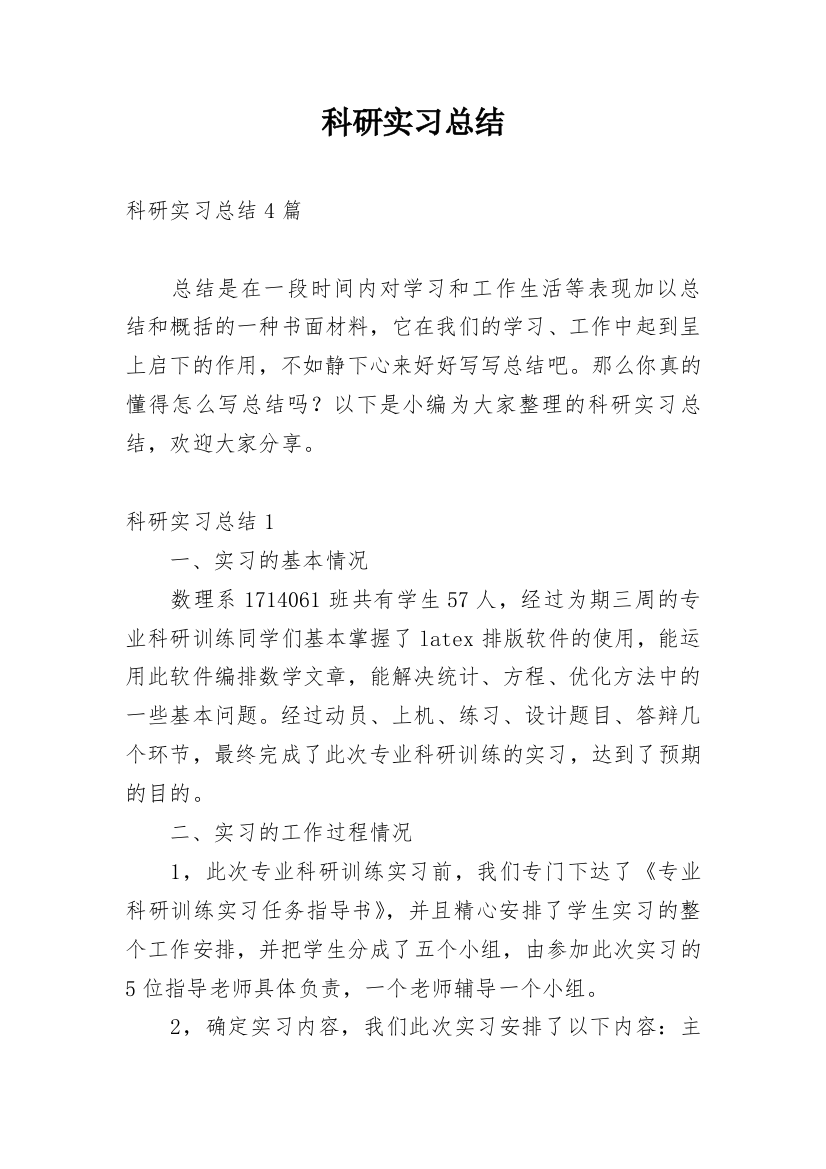 科研实习总结_2