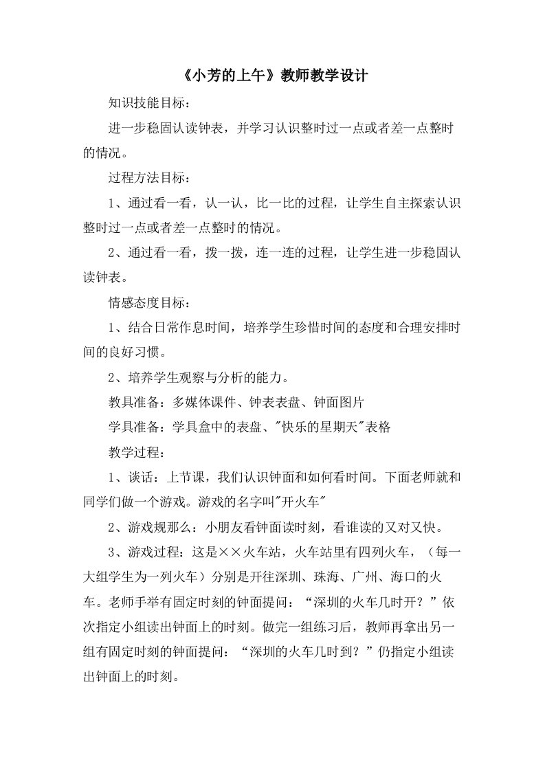 《小芳的上午》教师教学设计