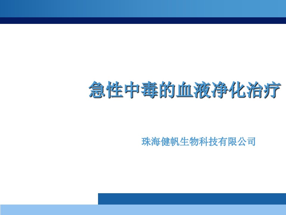 急性中毒的血液净化治疗