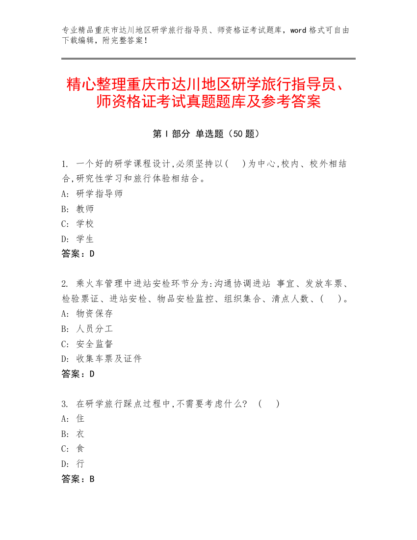 精心整理重庆市达川地区研学旅行指导员、师资格证考试真题题库及参考答案