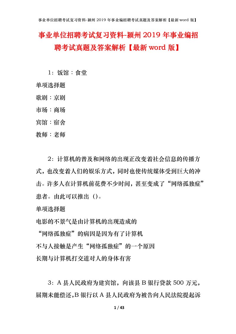 事业单位招聘考试复习资料-颍州2019年事业编招聘考试真题及答案解析最新word版