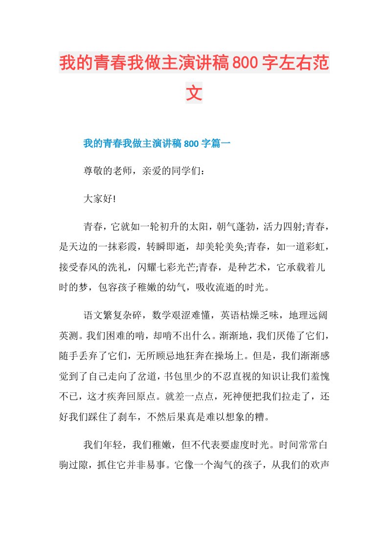 我的青春我做主演讲稿800字左右范文