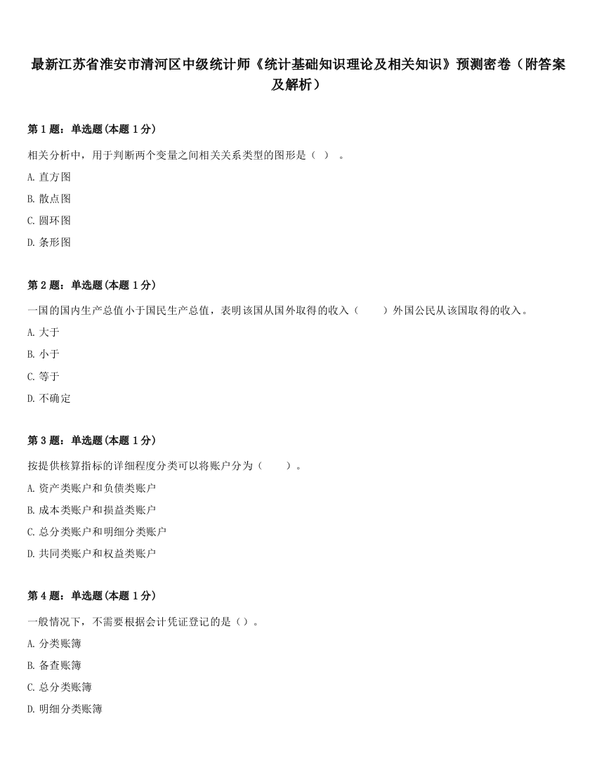 最新江苏省淮安市清河区中级统计师《统计基础知识理论及相关知识》预测密卷（附答案及解析）