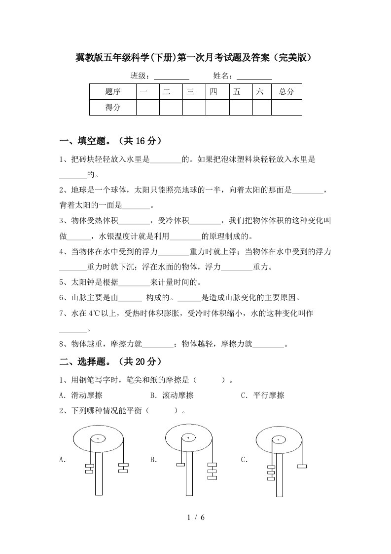 冀教版五年级科学下册第一次月考试题及答案完美版