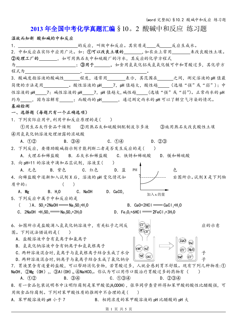 (word完整版)§10.2-酸碱中和反应-练习题