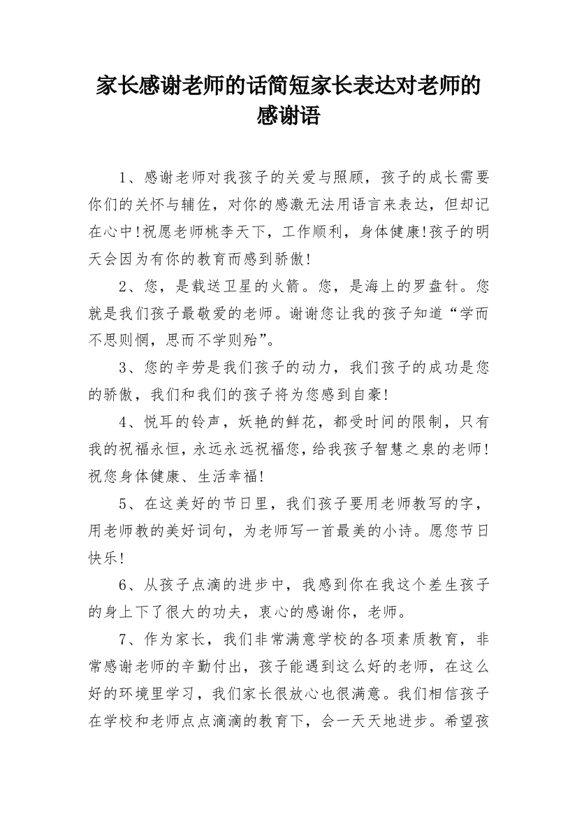 家长感谢老师的话简短家长表达对老师的感谢语