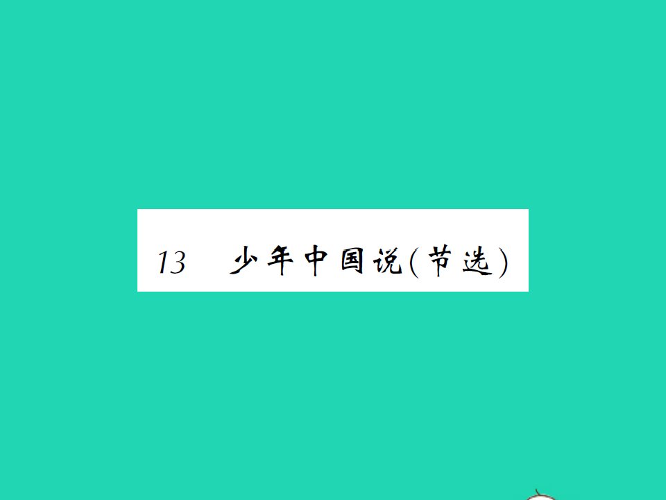 2021秋五年级语文上册第四单元13少年中国说节选习题课件新人教版