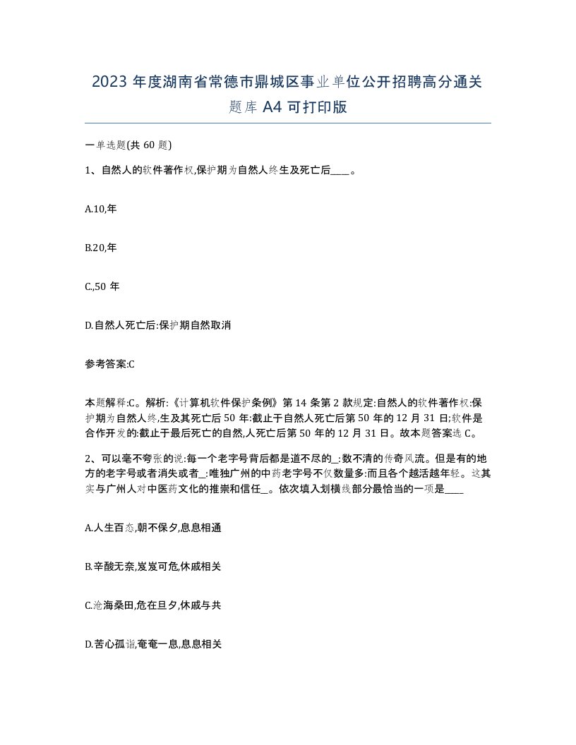 2023年度湖南省常德市鼎城区事业单位公开招聘高分通关题库A4可打印版