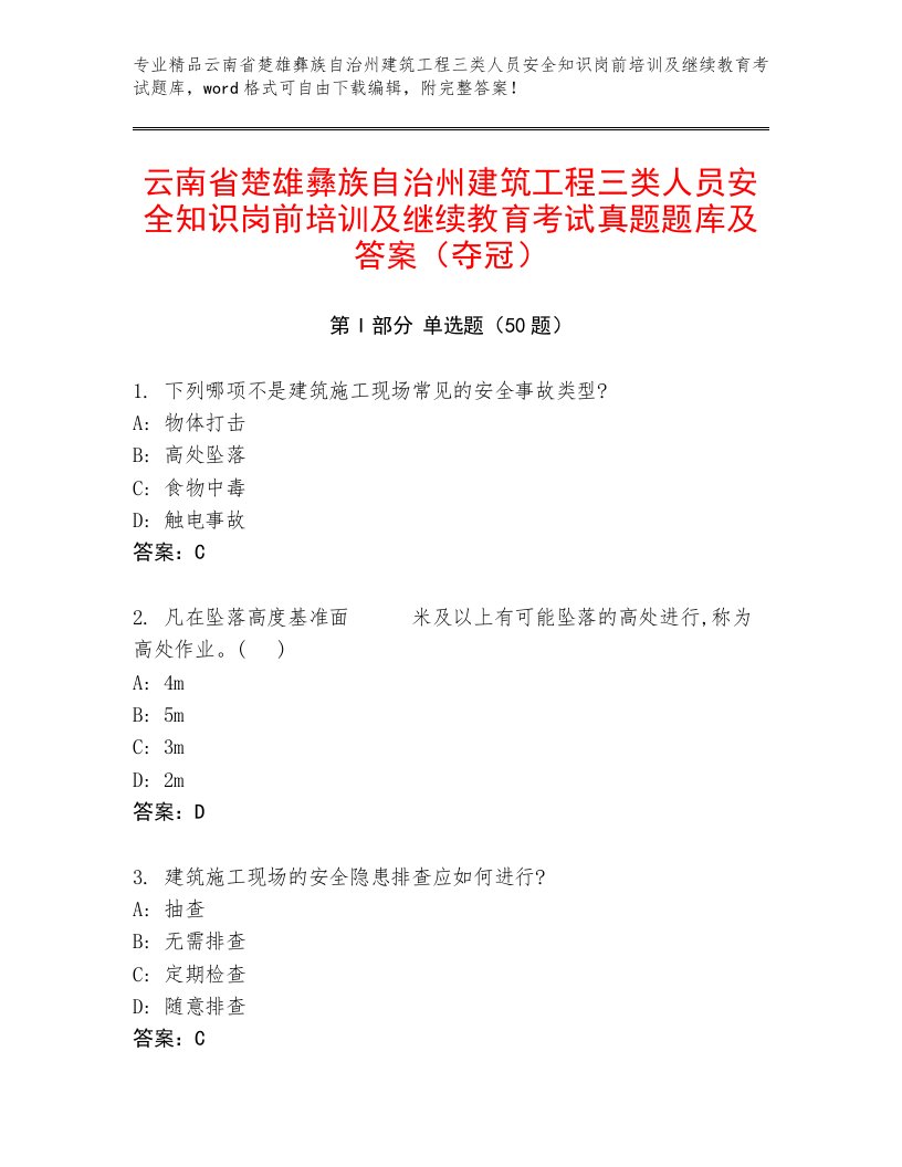 云南省楚雄彝族自治州建筑工程三类人员安全知识岗前培训及继续教育考试真题题库及答案（夺冠）