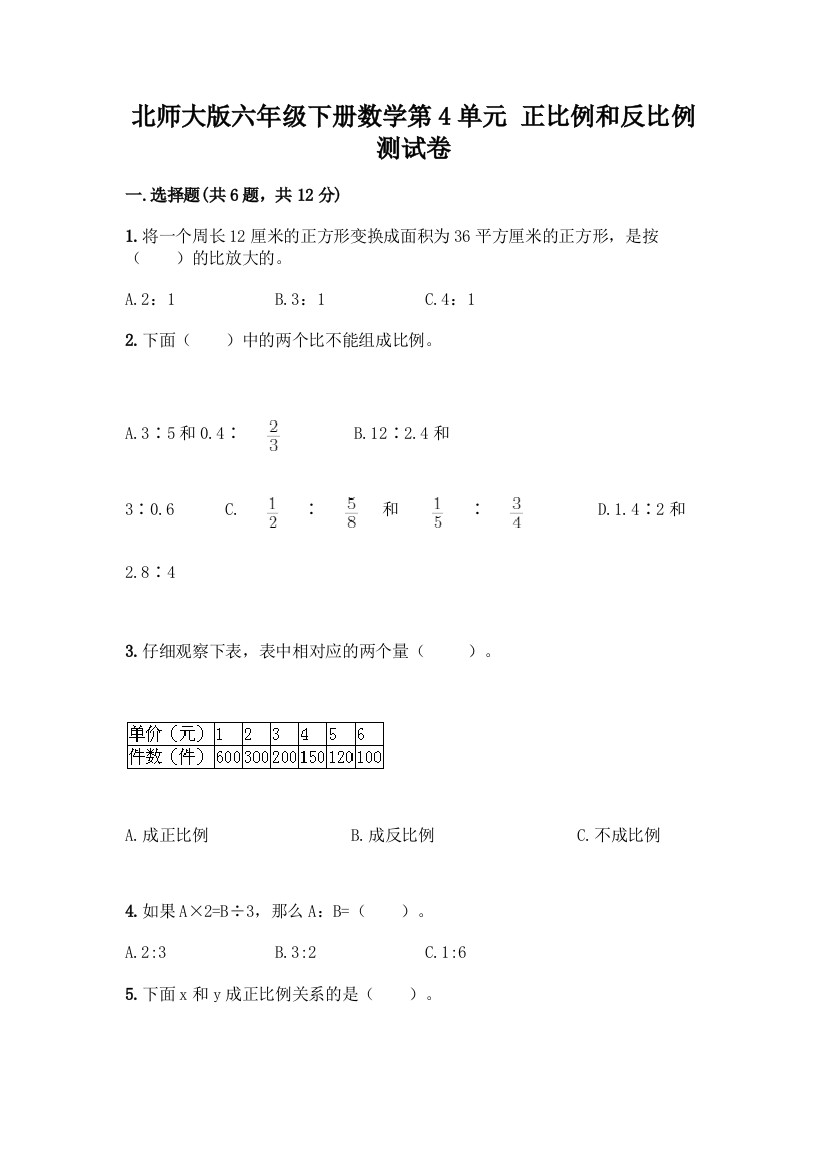 北师大版六年级下册数学第4单元-正比例和反比例-测试卷及完整答案【名师系列】