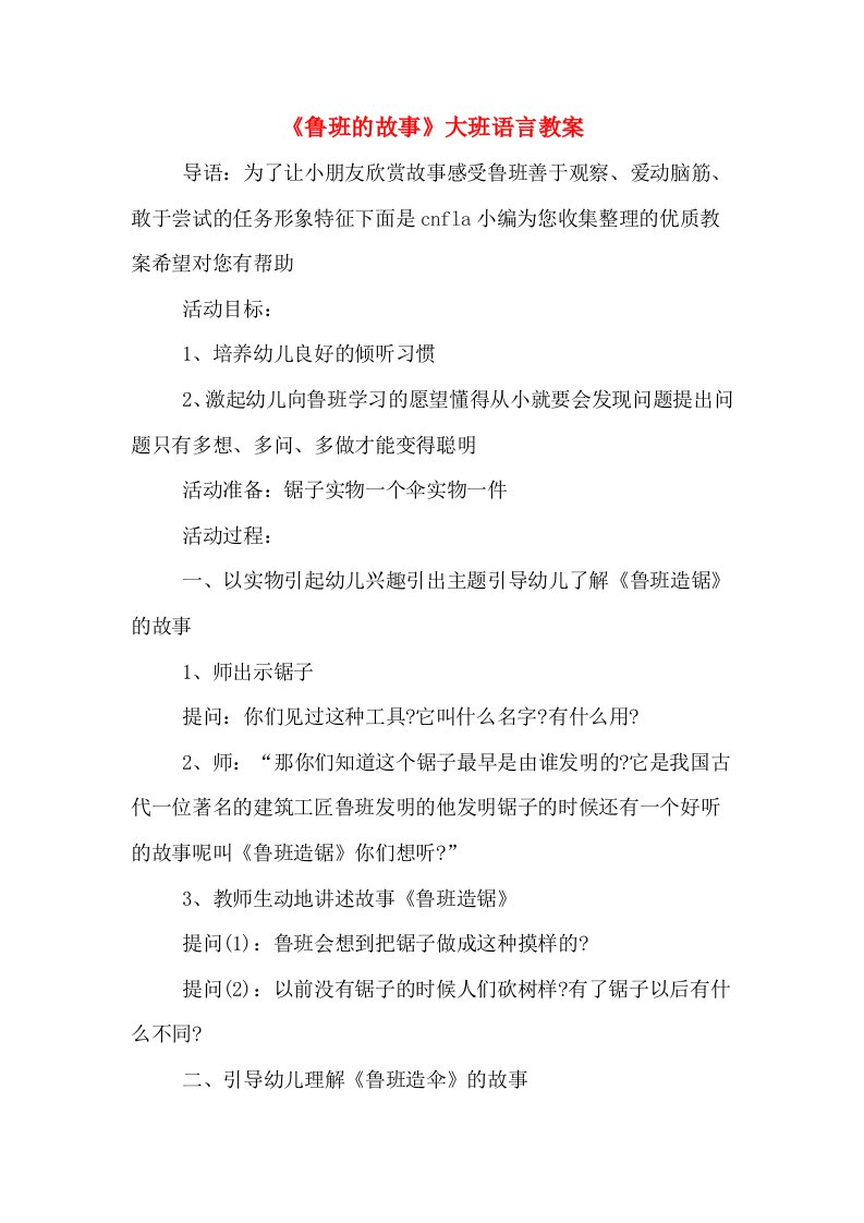 《鲁班的故事》大班语言教案