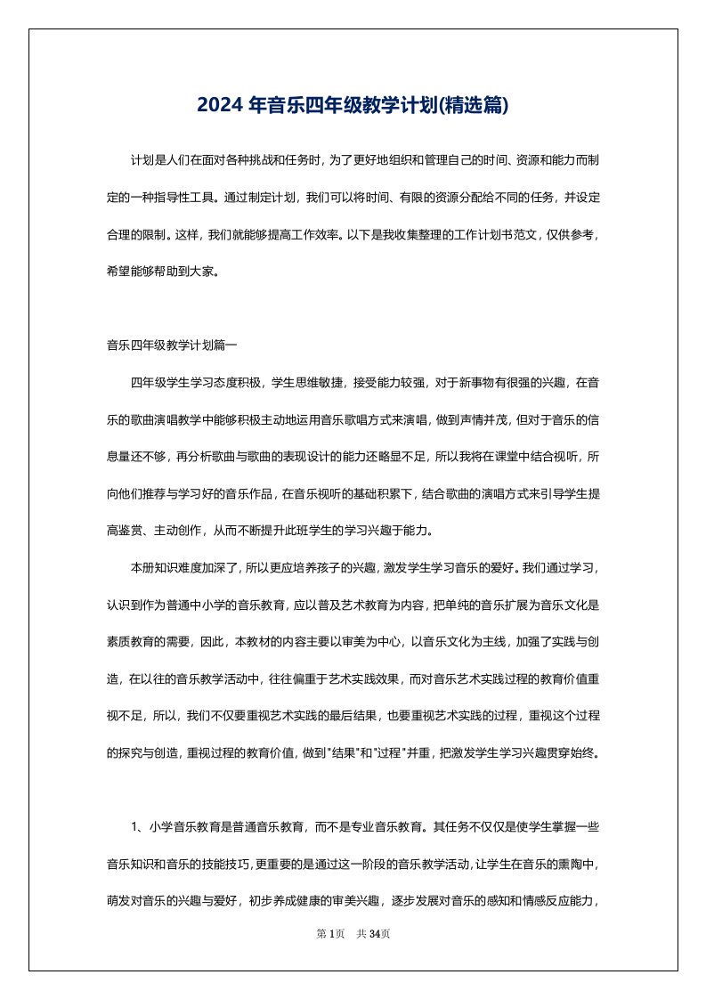 2024年音乐四年级教学计划(精选篇)