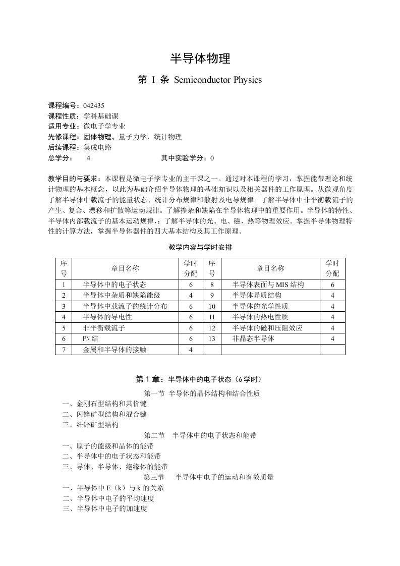 半导体物理学教学大纲