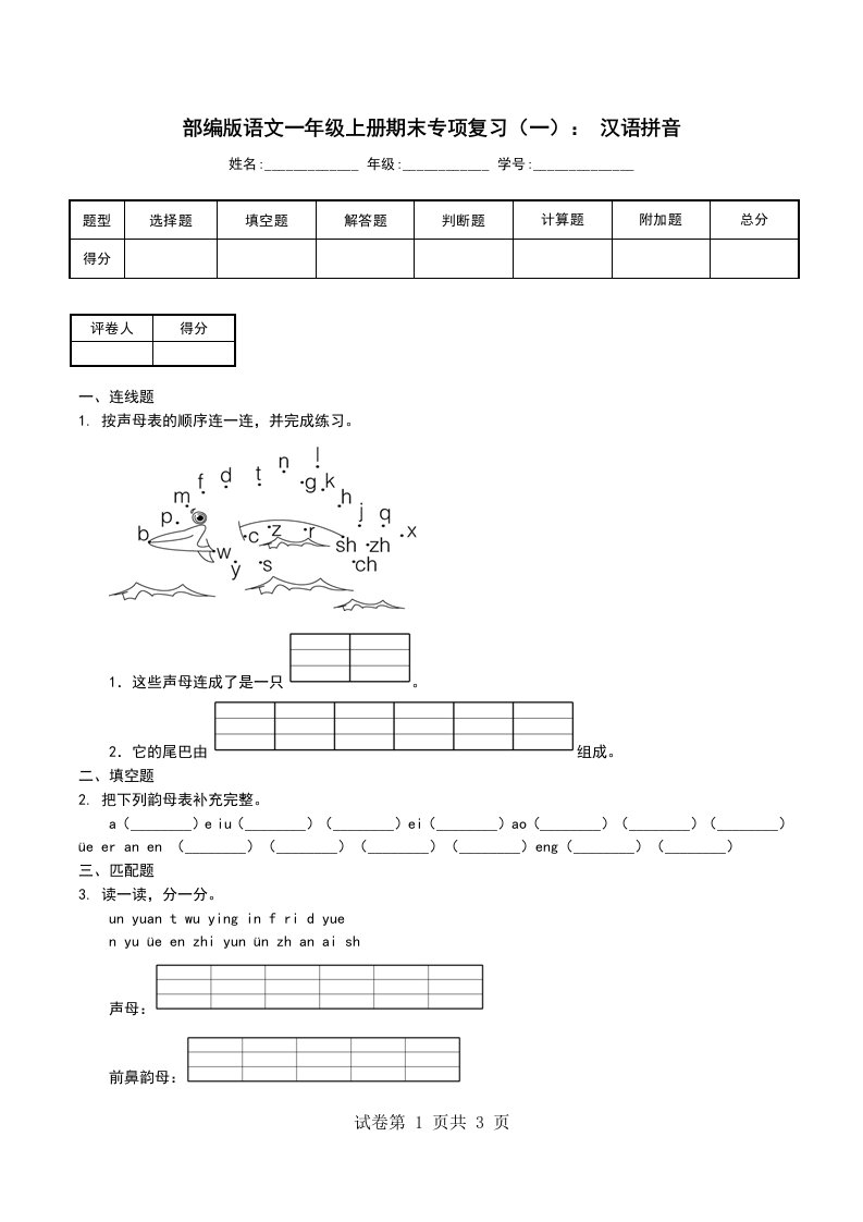 部编版语文一年级上册期末专项复习一汉语拼音