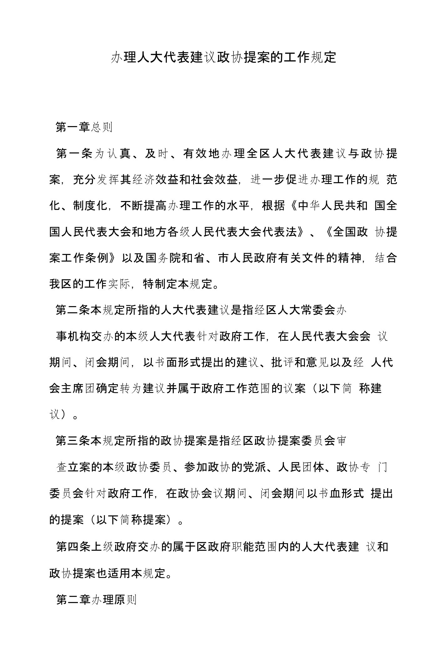 办理人大代表建议政协提案的工作规定