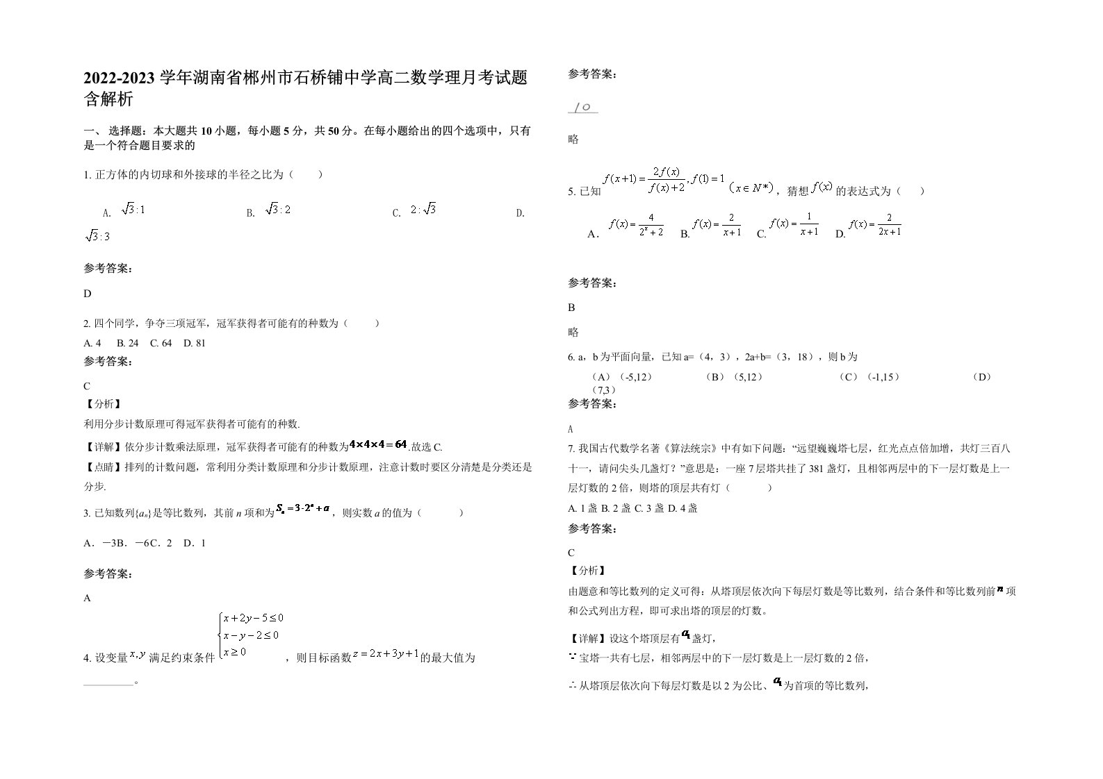 2022-2023学年湖南省郴州市石桥铺中学高二数学理月考试题含解析