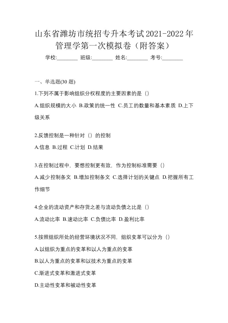 山东省潍坊市统招专升本考试2021-2022年管理学第一次模拟卷附答案