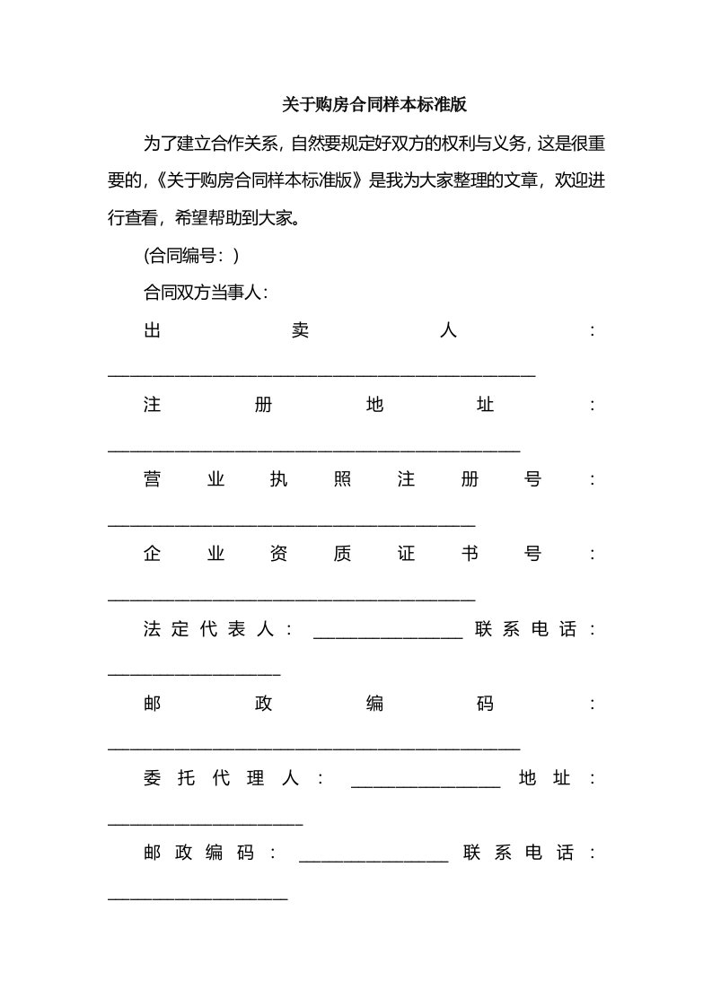 关于购房合同样本标准版