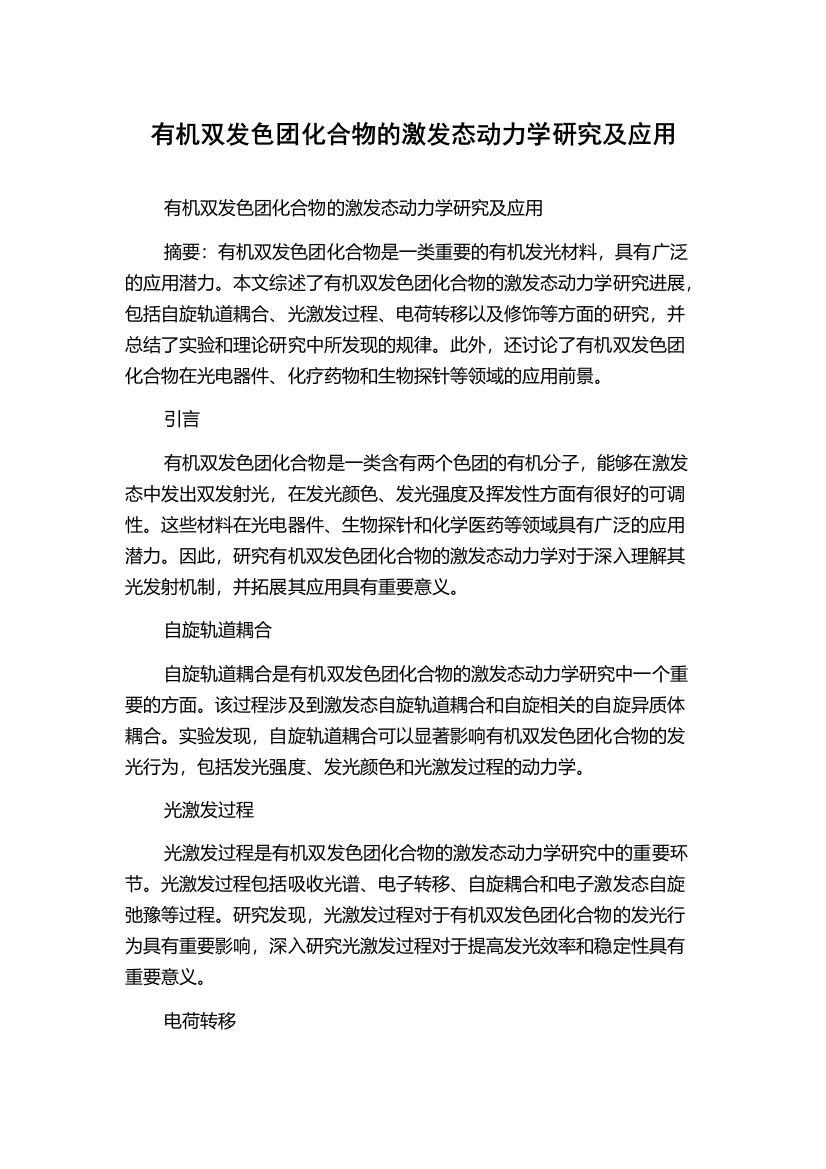 有机双发色团化合物的激发态动力学研究及应用