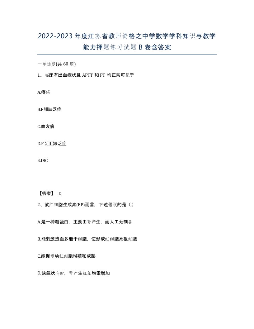 2022-2023年度江苏省教师资格之中学数学学科知识与教学能力押题练习试题B卷含答案