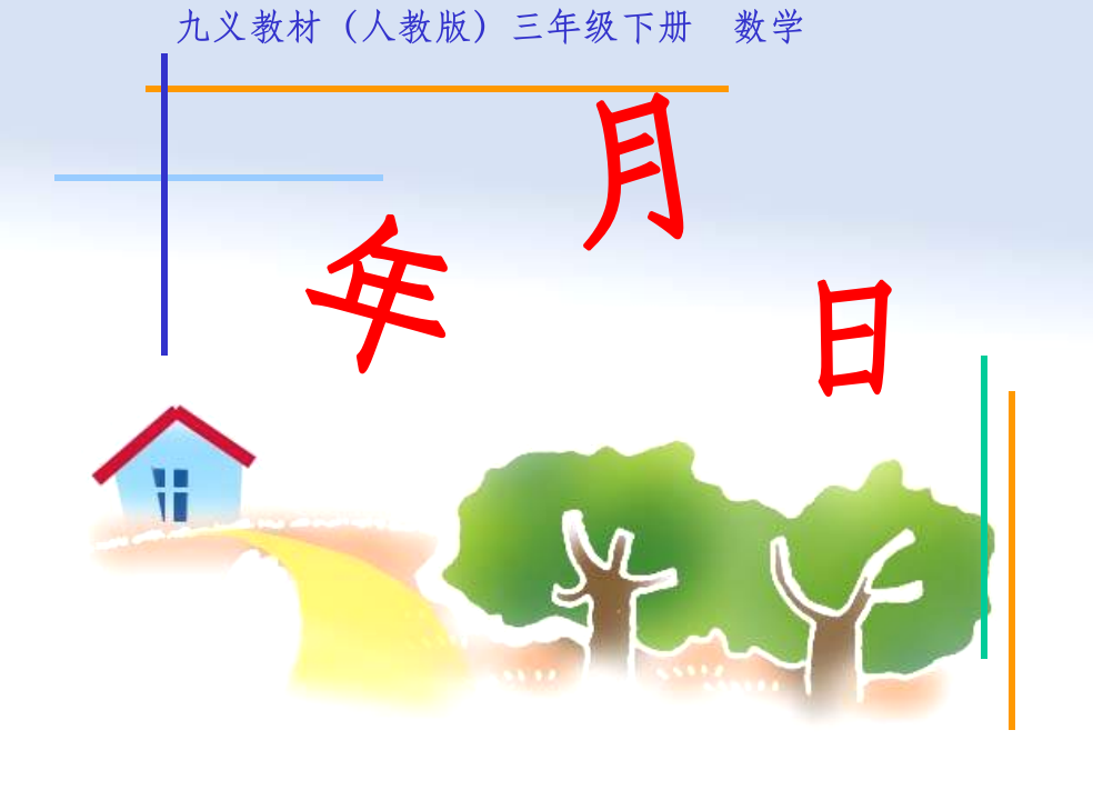 人教版三年级数学下册《年月日》1完整ppt课件