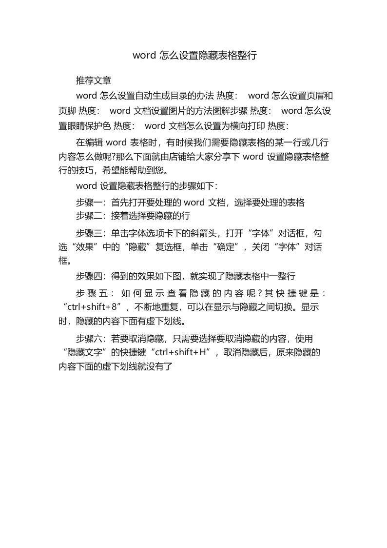 word怎么设置隐藏表格整行