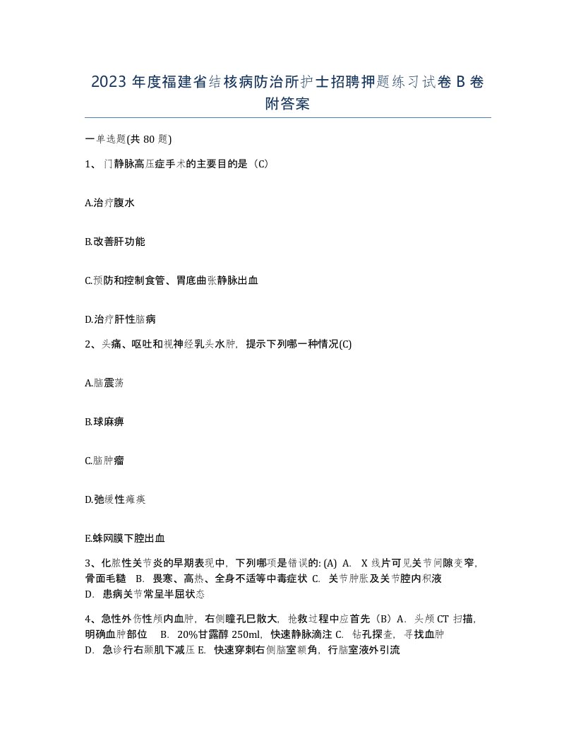 2023年度福建省结核病防治所护士招聘押题练习试卷B卷附答案