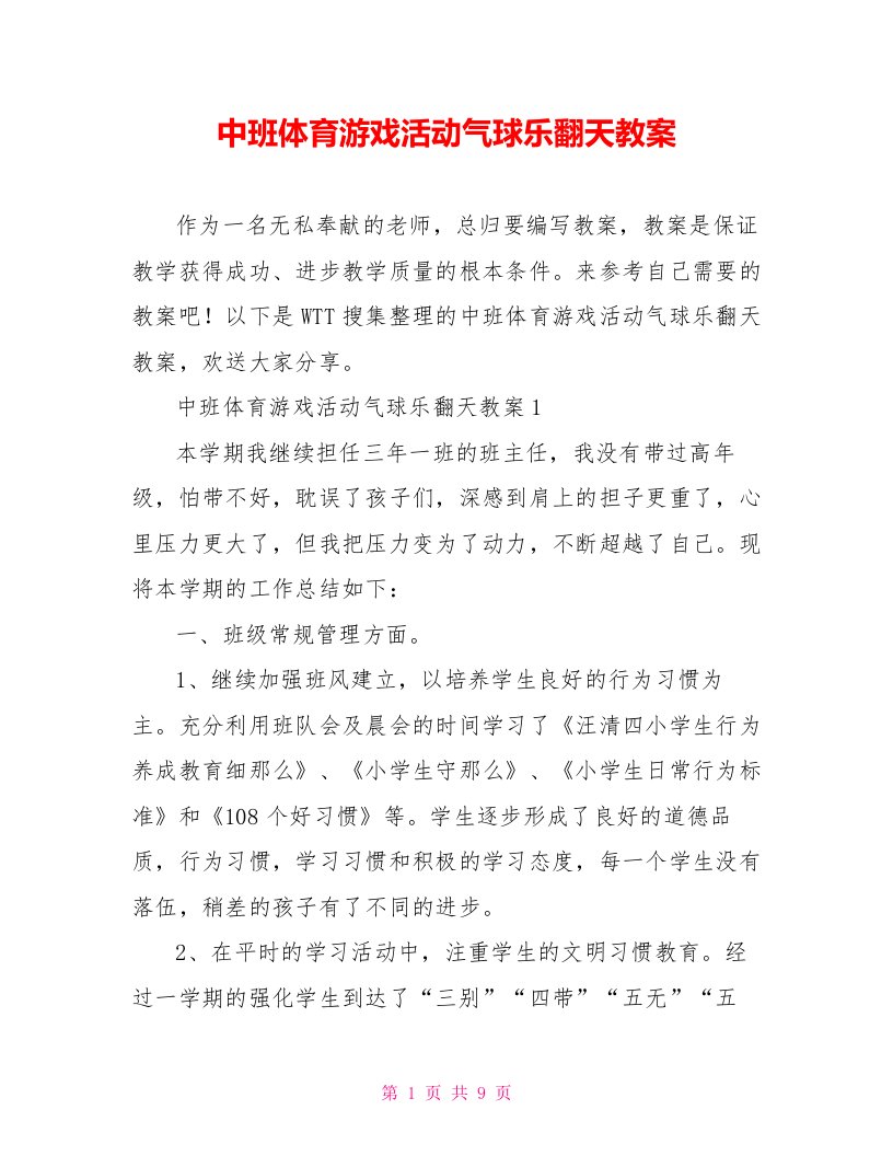 中班体育游戏活动气球乐翻天教案