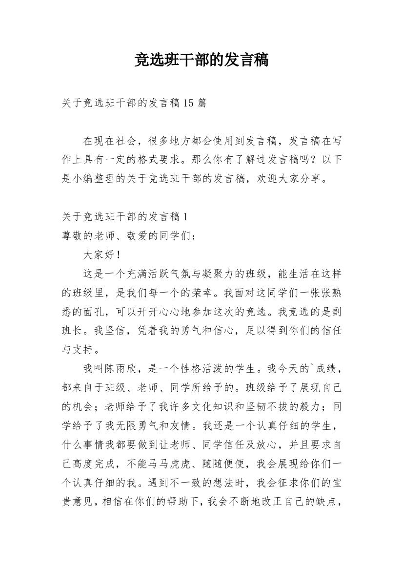 竞选班干部的发言稿_11