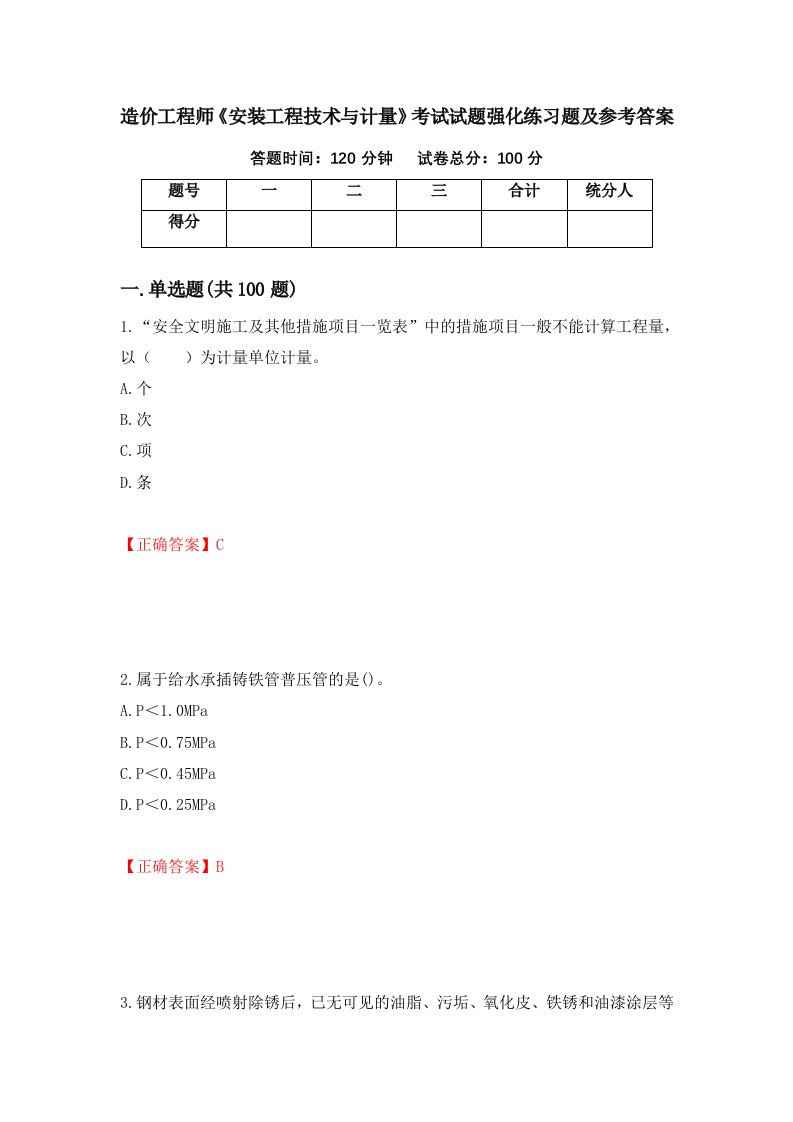 造价工程师安装工程技术与计量考试试题强化练习题及参考答案第60期