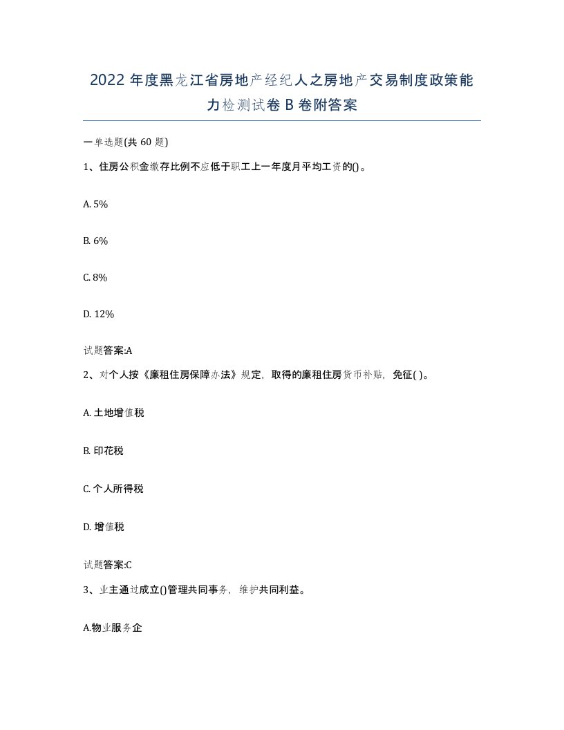 2022年度黑龙江省房地产经纪人之房地产交易制度政策能力检测试卷B卷附答案