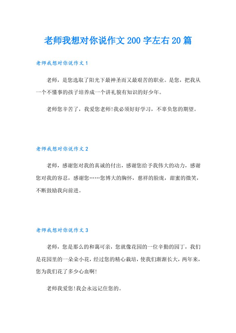 老师我想对你说作文200字左右20篇