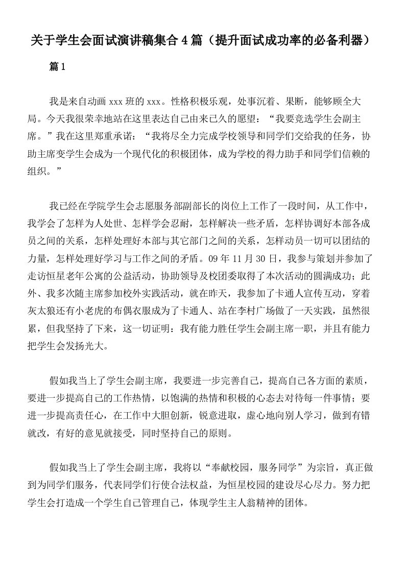 关于学生会面试演讲稿集合4篇（提升面试成功率的必备利器）