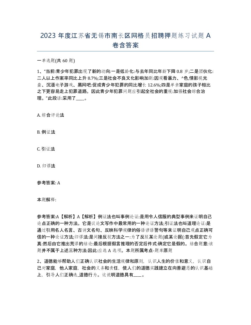 2023年度江苏省无锡市南长区网格员招聘押题练习试题A卷含答案