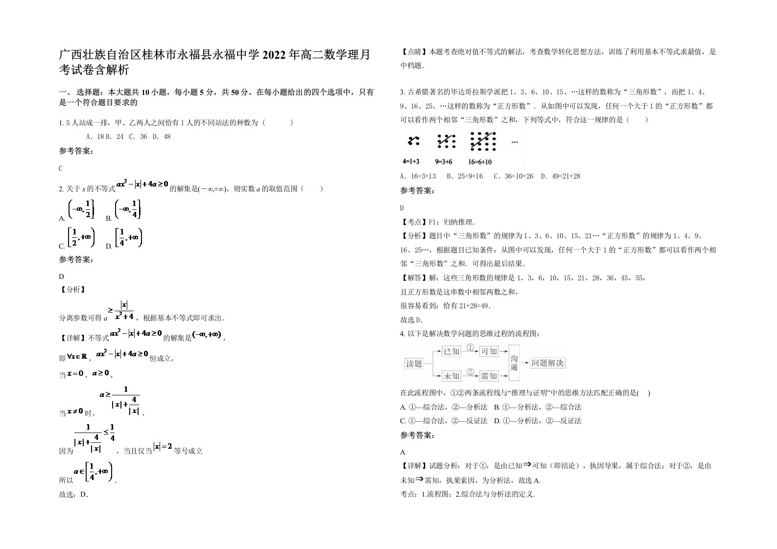 广西壮族自治区桂林市永福县永福中学2022年高二数学理月考试卷含解析