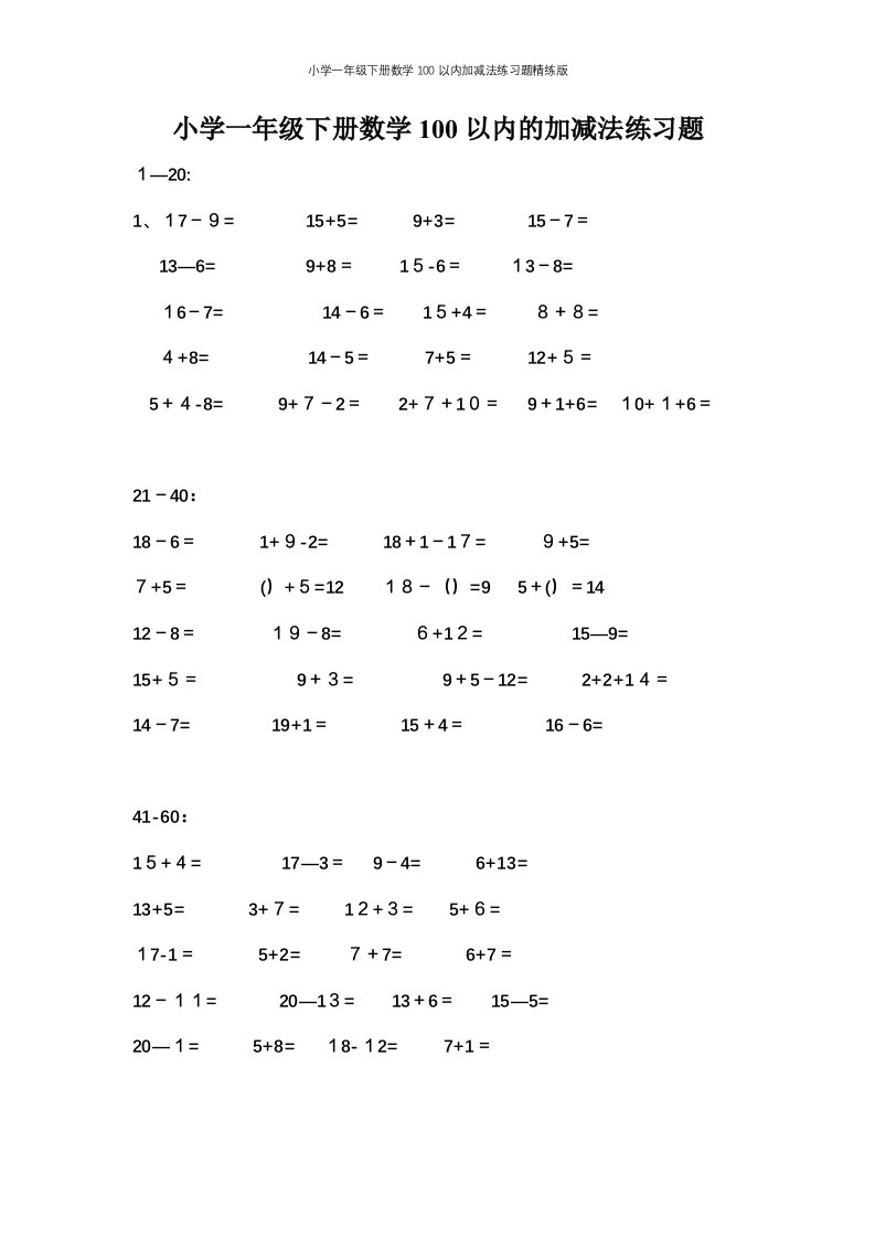 小学一年级下册数学100以内加减法练习题精练版