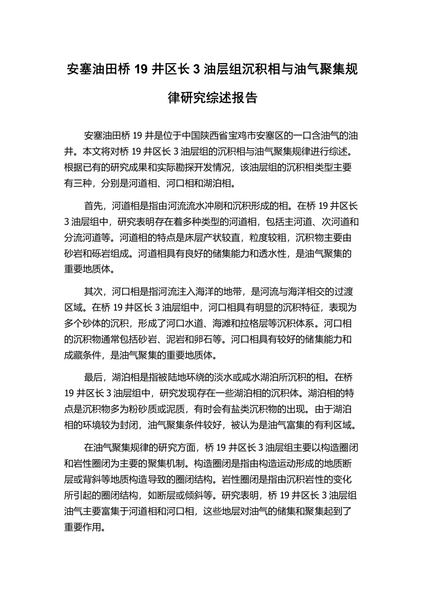 安塞油田桥19井区长3油层组沉积相与油气聚集规律研究综述报告