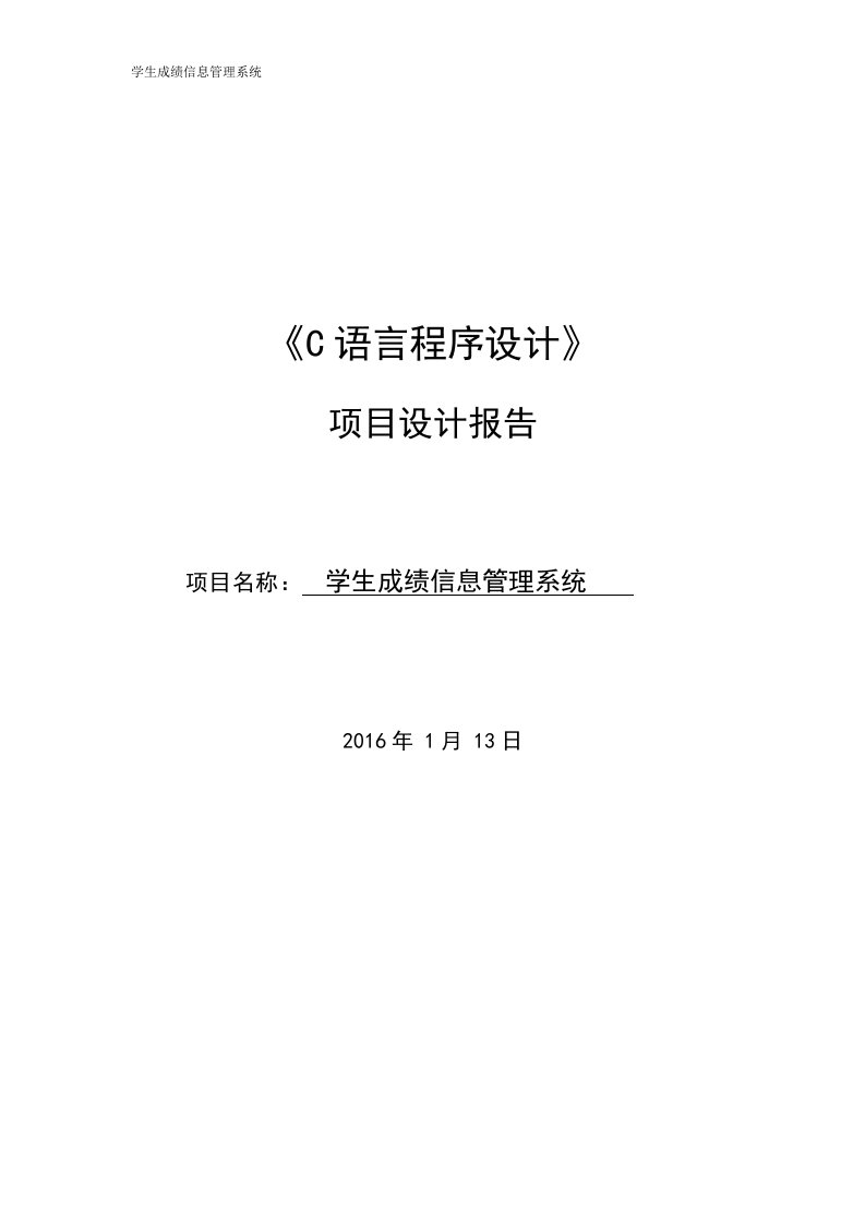 学生成绩信息管理系统c语言课程设计论文