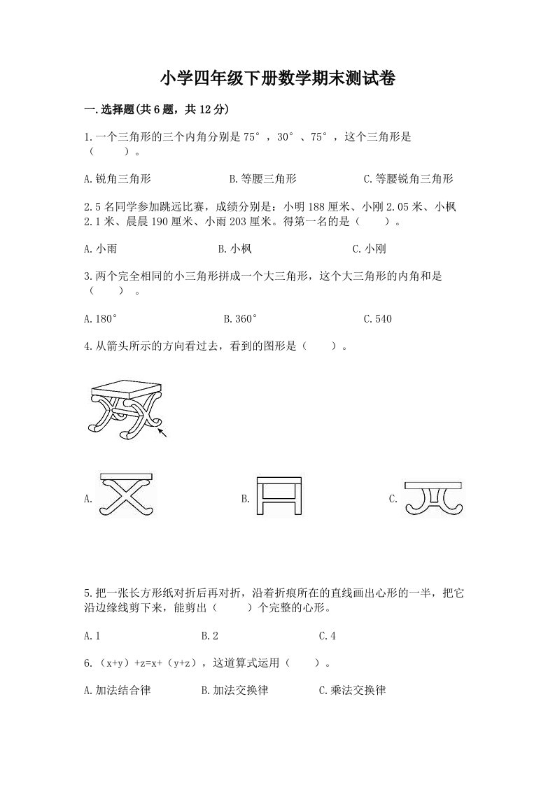 小学四年级下册数学期末测试卷及答案【各地真题】