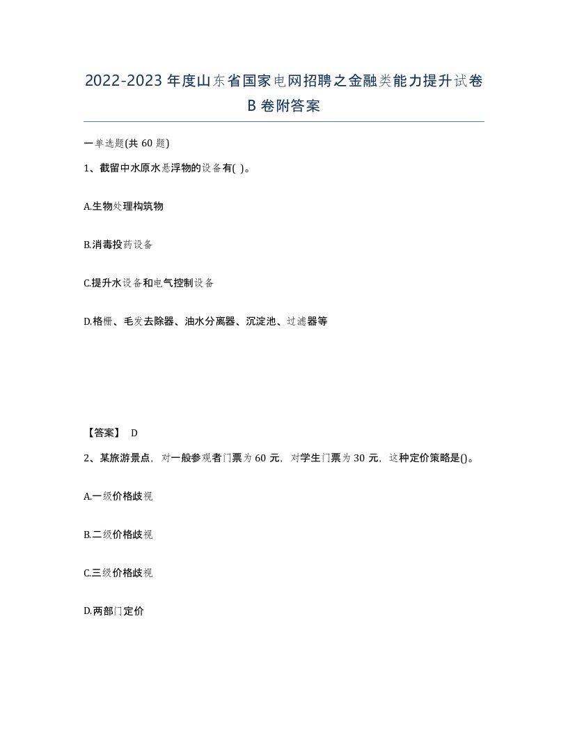 2022-2023年度山东省国家电网招聘之金融类能力提升试卷B卷附答案