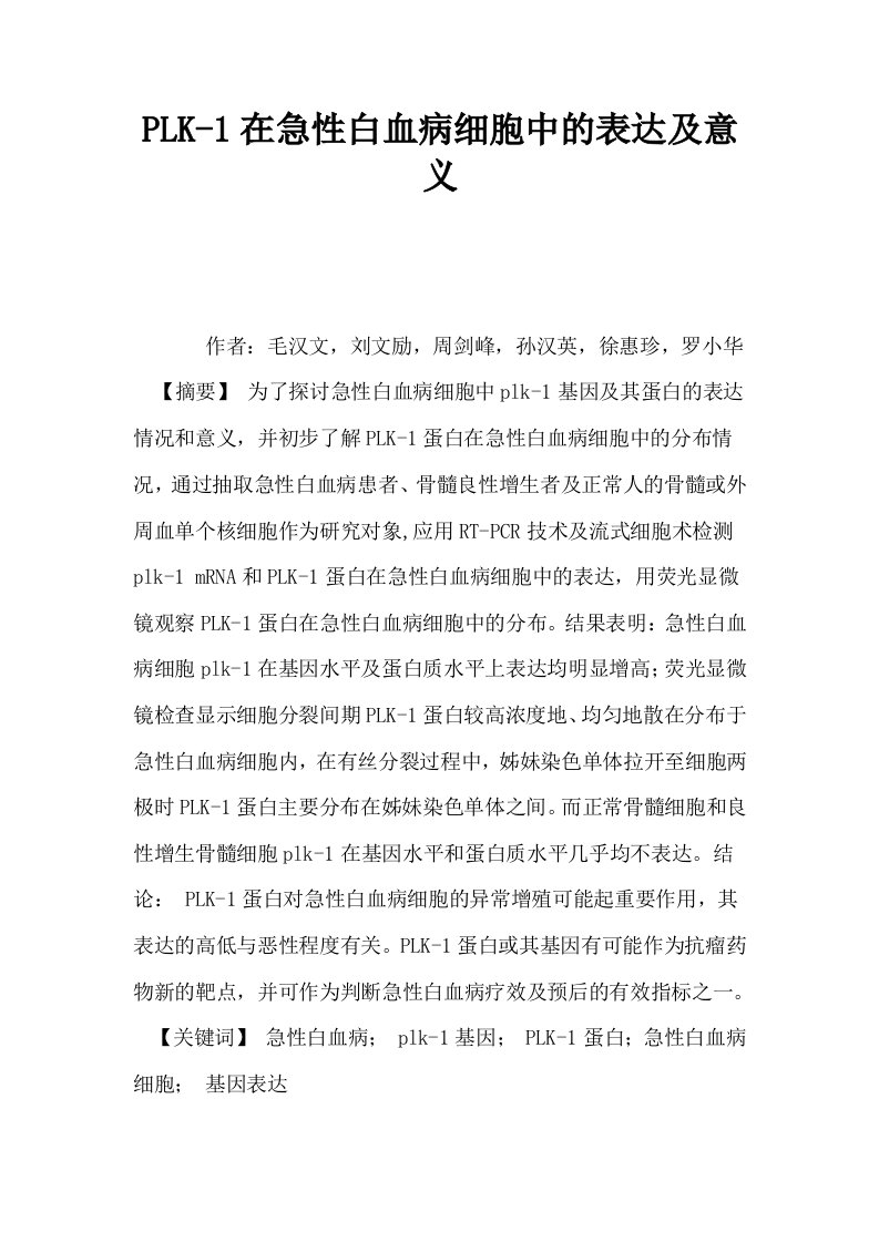 PLK1在急性白血病细胞中的表达及意义