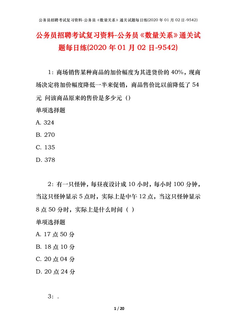 公务员招聘考试复习资料-公务员数量关系通关试题每日练2020年01月02日-9542