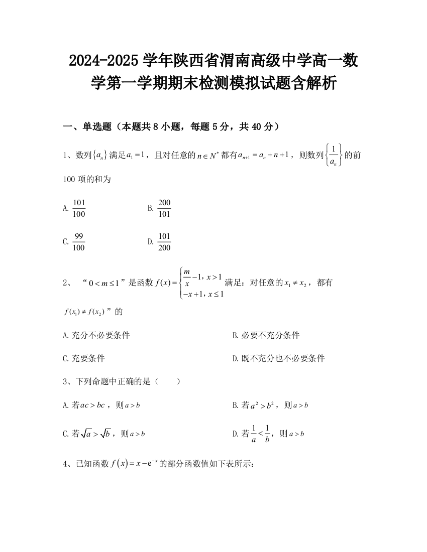 2024-2025学年陕西省渭南高级中学高一数学第一学期期末检测模拟试题含解析