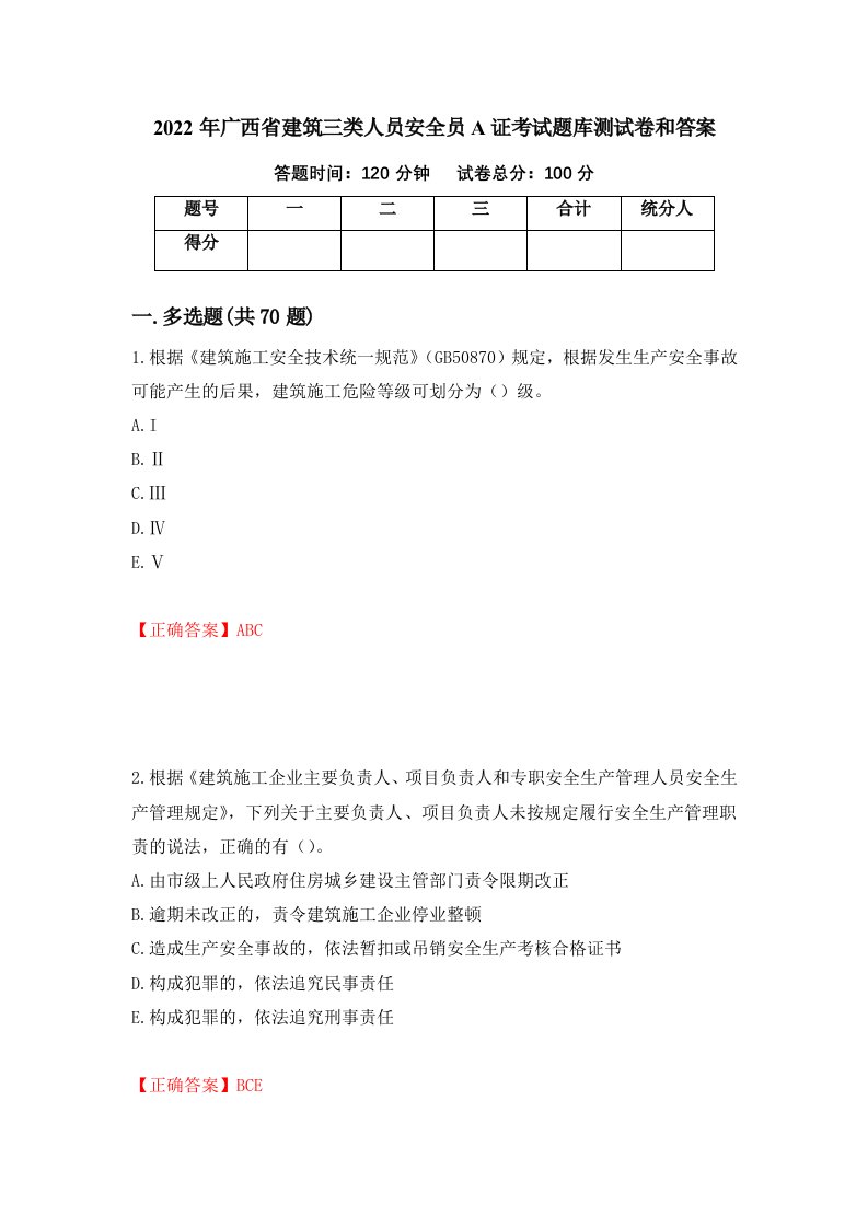 2022年广西省建筑三类人员安全员A证考试题库测试卷和答案39