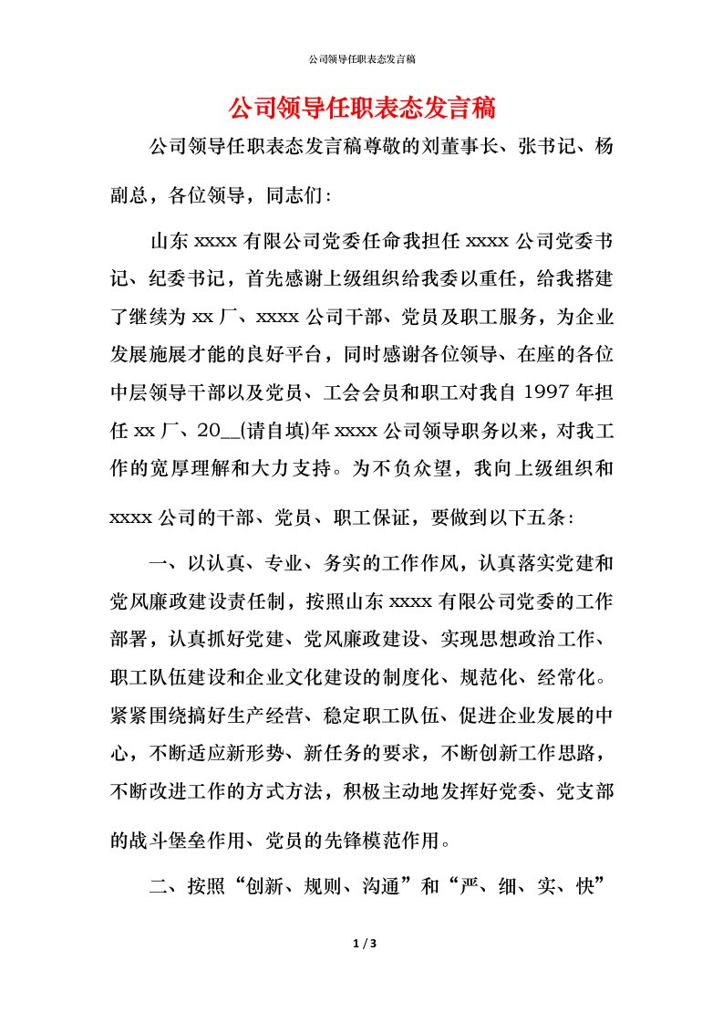 精编公司领导任职表态发言稿