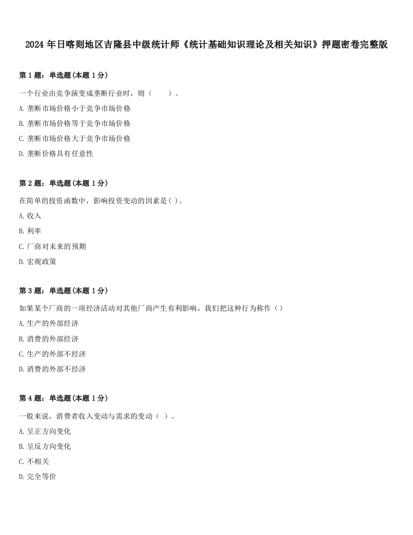 2024年日喀则地区吉隆县中级统计师《统计基础知识理论及相关知识》押题密卷完整版