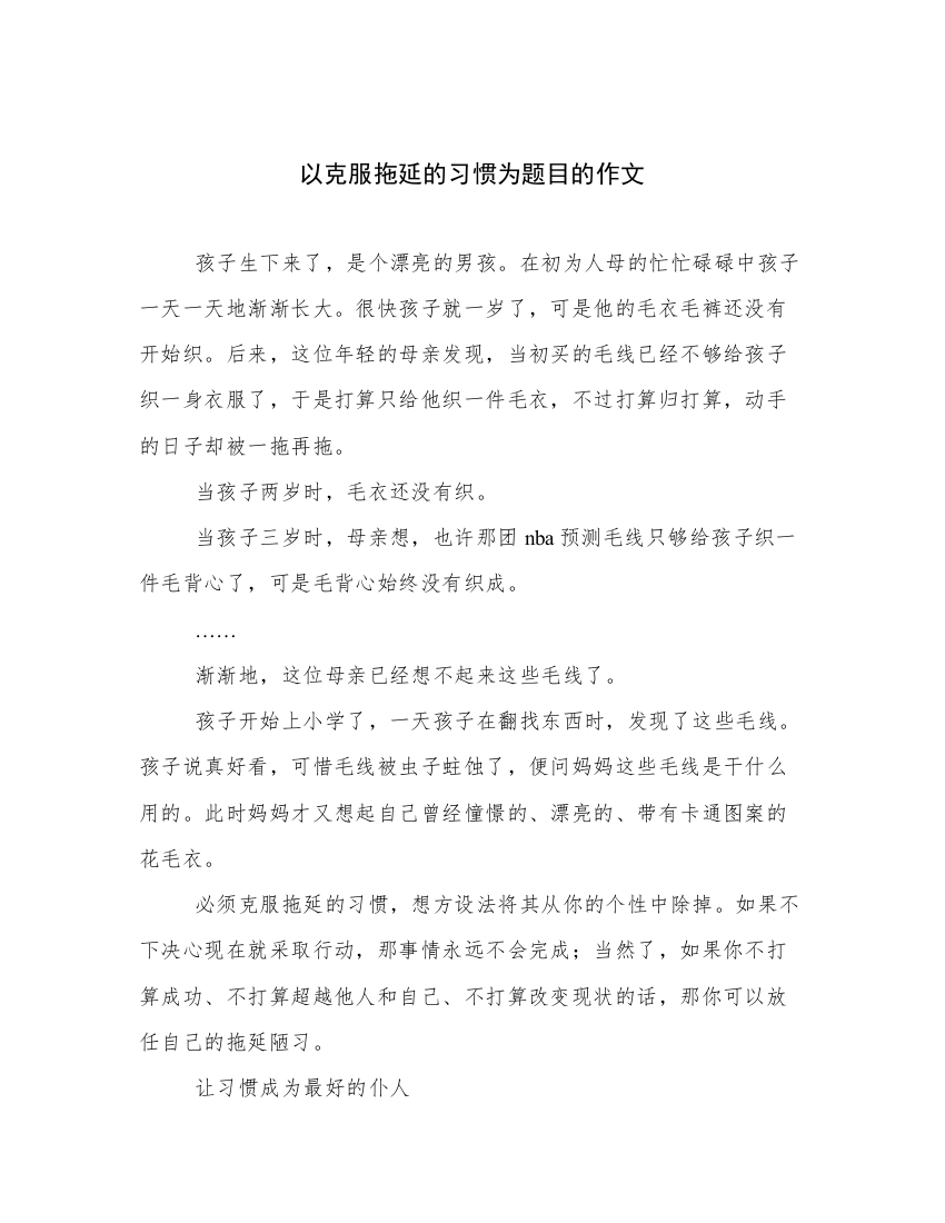 以克服拖延的习惯为题目的作文