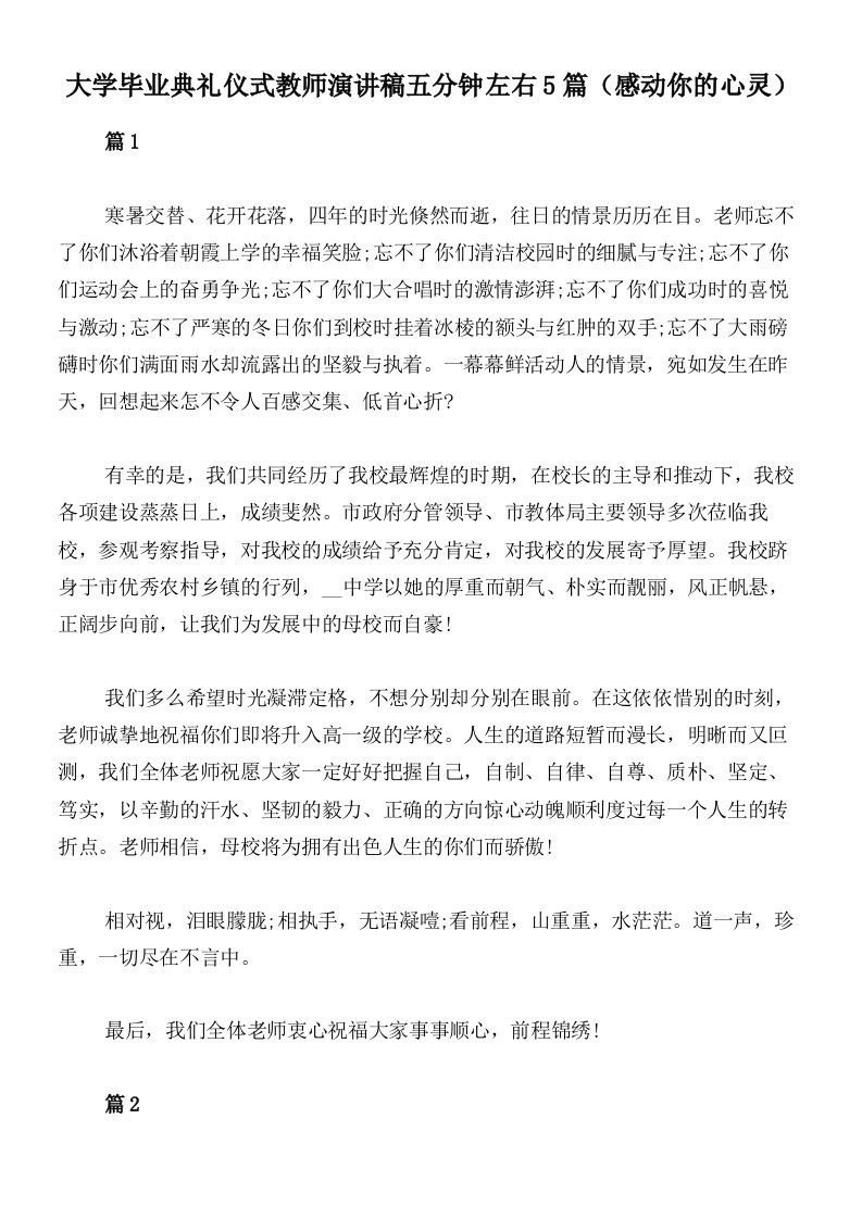 大学毕业典礼仪式教师演讲稿五分钟左右5篇（感动你的心灵）