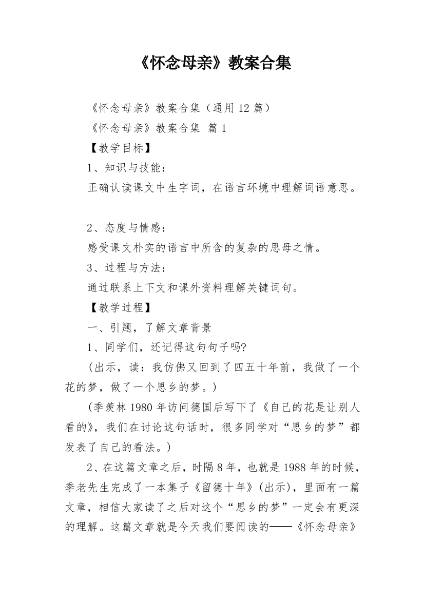 《怀念母亲》教案合集